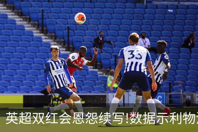英超双红会恩怨续写!数据示利物浦攻陷梦剧场