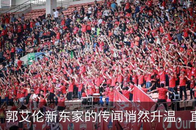 郭艾伦新东家的传闻悄然升温，直言渴望与杜锋合作